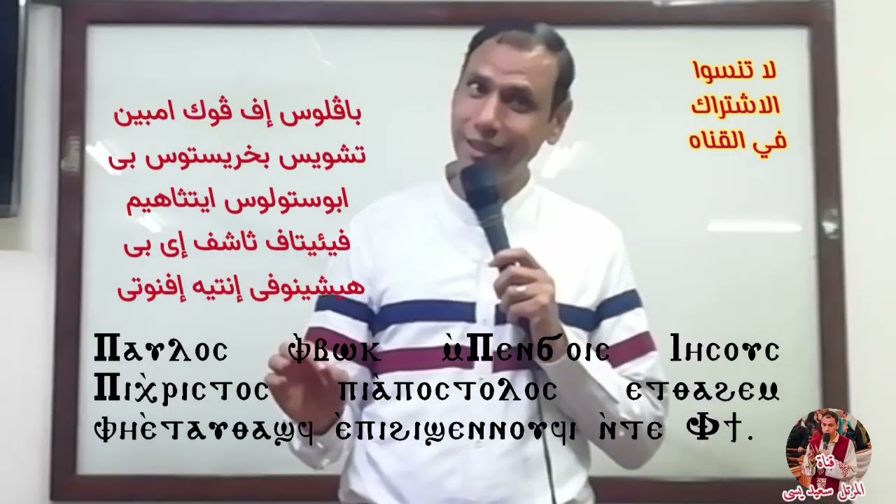 مقدمة البولس قبطى تعليمى الجزء الاول للمرتل سعيد يسى 