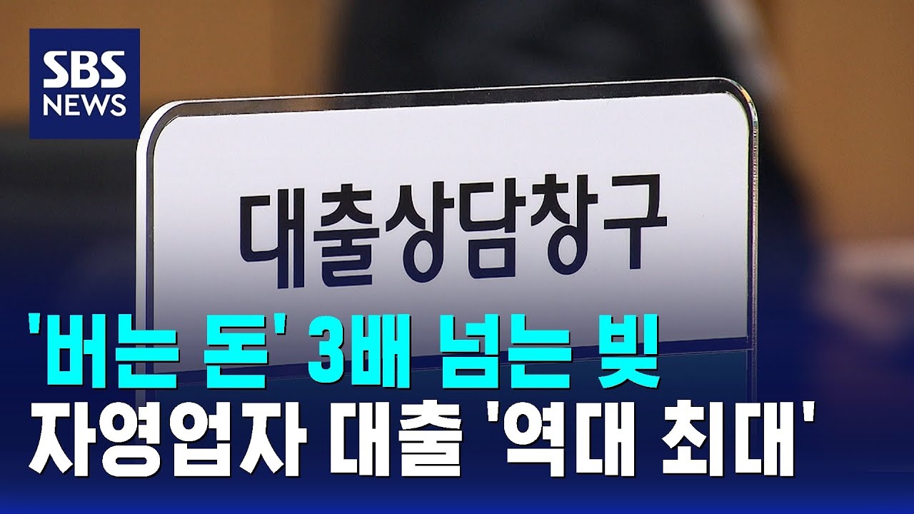 소득의 3배 넘는 빚 부담&hellip;자영업자 대출 '역대 최대' / SBS / 경제365