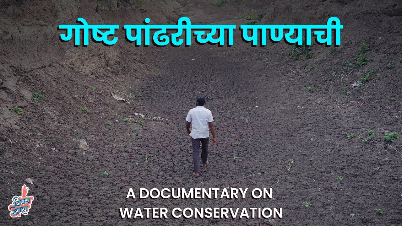 The story of Pandhari - A Documentary on Water Conservation | #VishayKhol