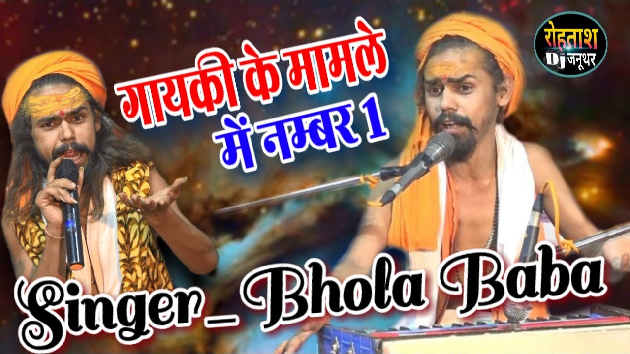 देश ही नहीं बल्की विदेशो तक Baba Bhola ने मचाया तहलका रच दिया ईतिहास ऐसी आवाज ने सबका दिल जीत लिया