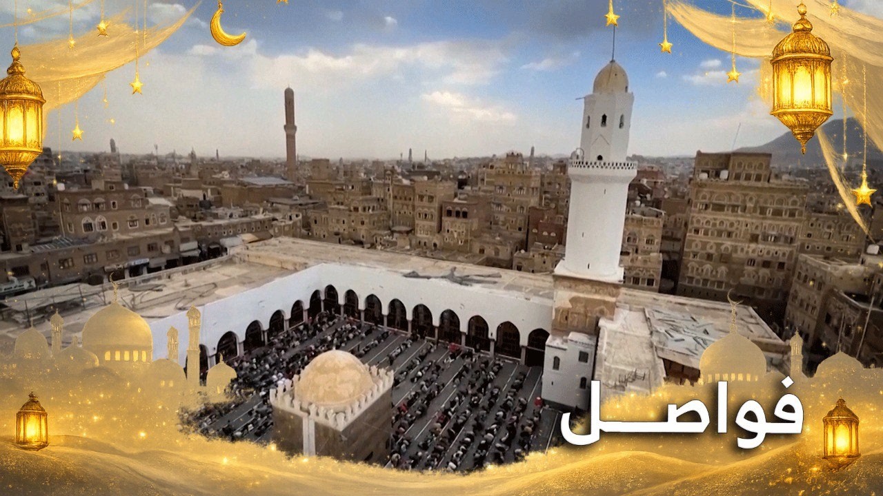 فواصل | روحانيات وفوانيس..  صنعاء تحتفي بشهر الصيام