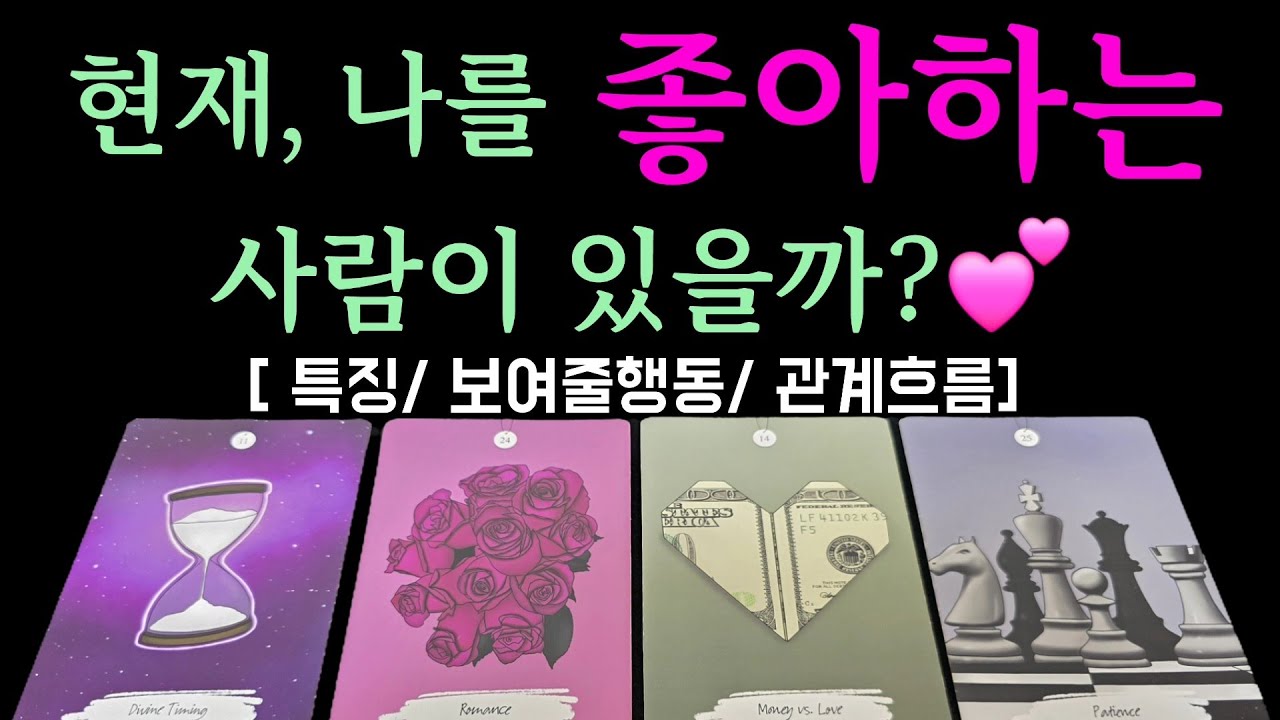 [타로/연애운] 나를 좋아하는 사람이 있을까?💕💕(특징/보여줄행동/관계흐름]