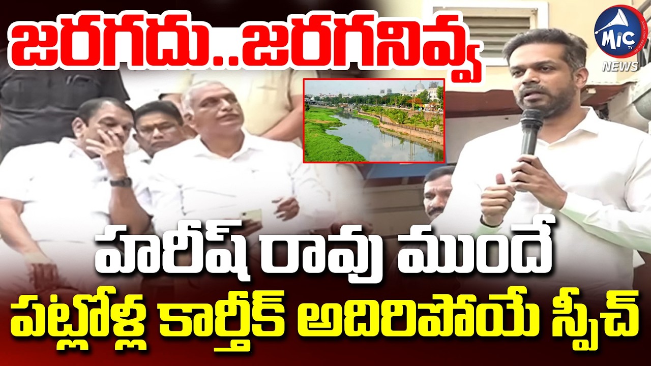 జరగదు..జరగనివ్వ | BRS Leader Patlolla Karthik Reddy Slams CM Revanth | Musi Riverfront Project