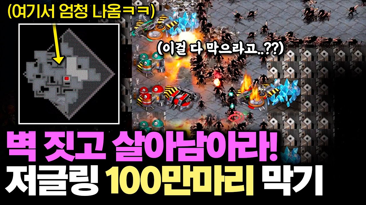 【 스타 유즈맵 】 벽 짓고 저글링 1,000,000만 마리를 막아라!