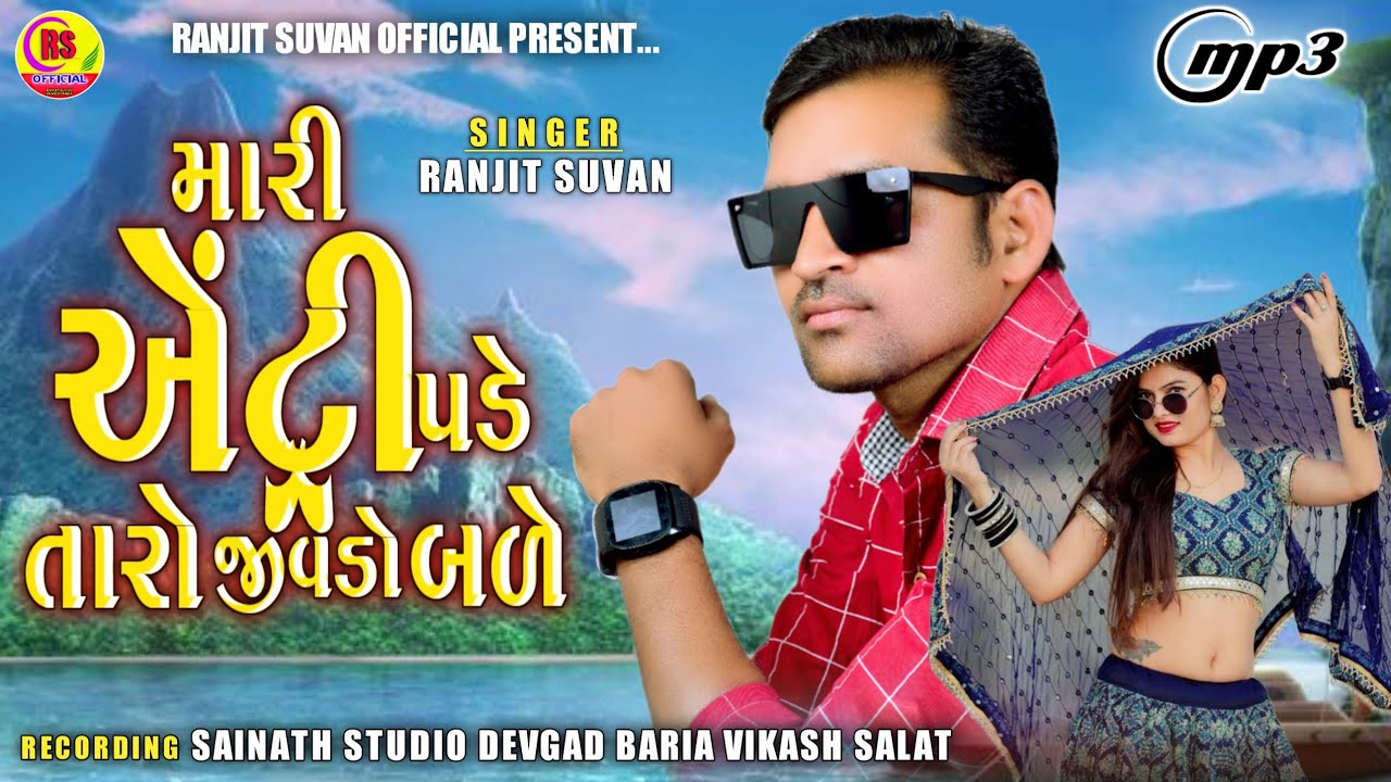 Ranjit Suvan New Timli 2024 | Mari Antri Pade Taro Jivdo Bale | Instagram Viral Timli 2024