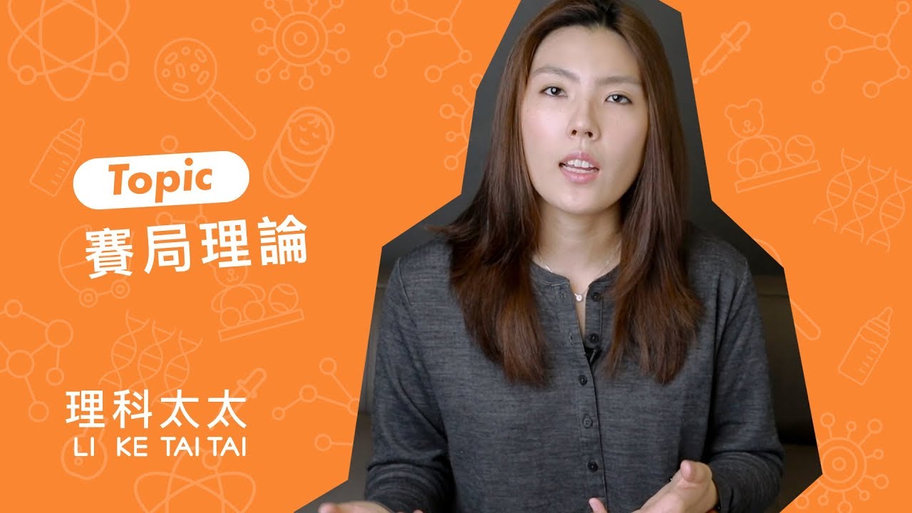 賽局理論生活應用：理科太太完敗大力