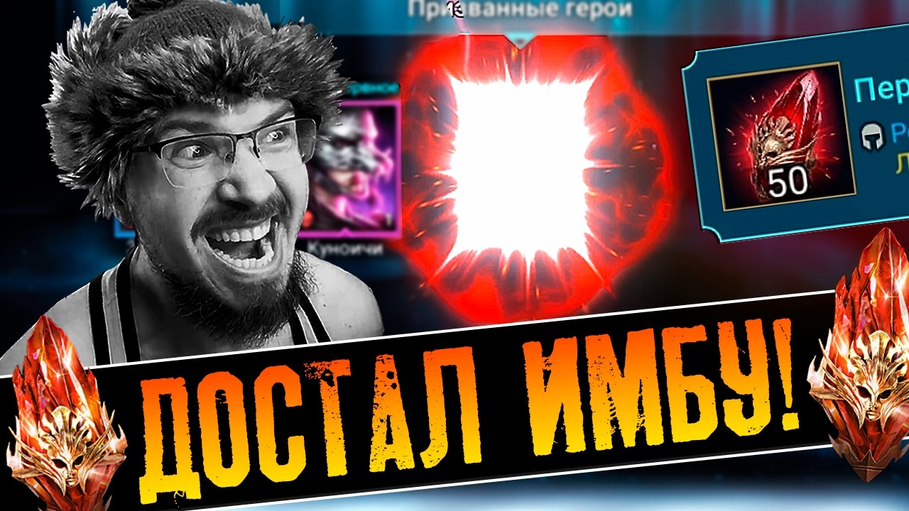 ДОСТАЛ СЕБЕ ИМБУ!!! | Нищий Raid | Открытие мифических осколков в Raid Shadow Legends