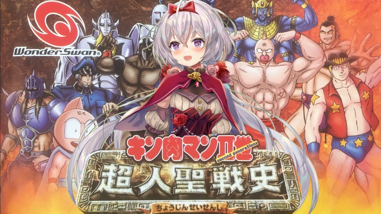 【初見！プレイ】キン肉マンII世 超人聖戦史【１】🐱#ワンダースワン  　#個人Vtuber　＃レトロゲーム