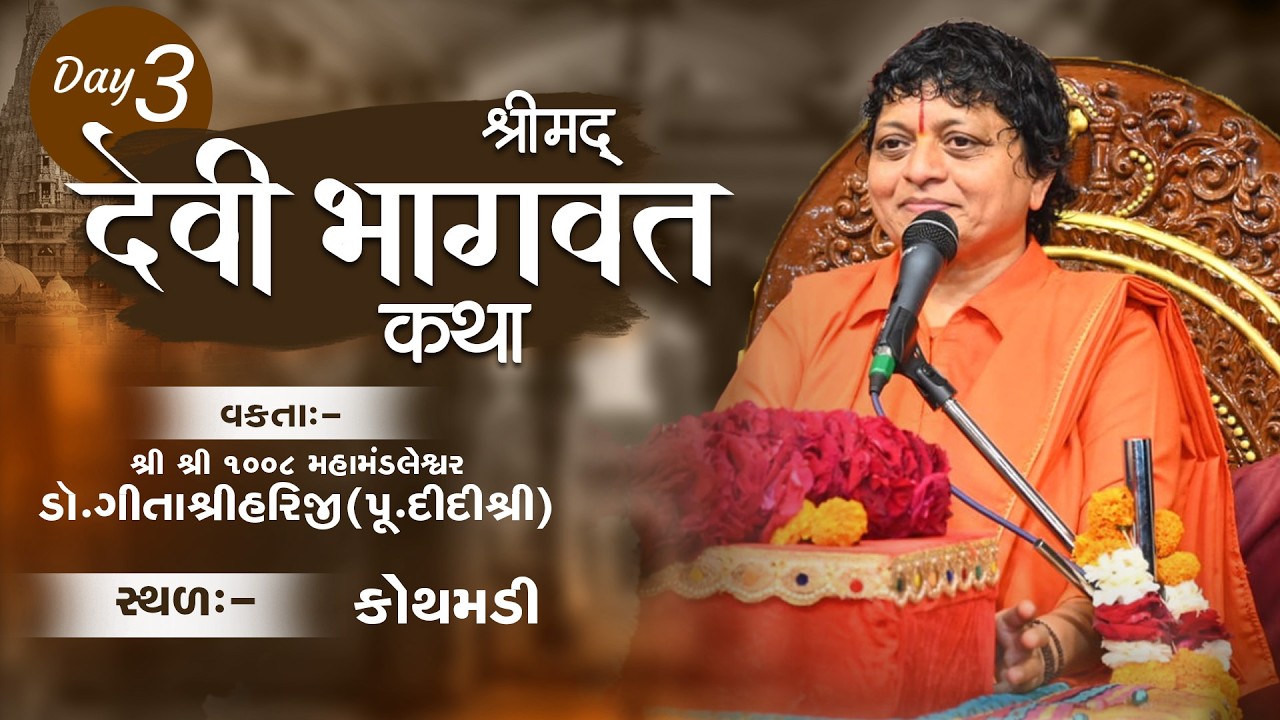 LIVE : SHRIMAD DEVI BHAGWAT KATHA || Pu. Geeta DidiJee || Kothmadi || Day 3