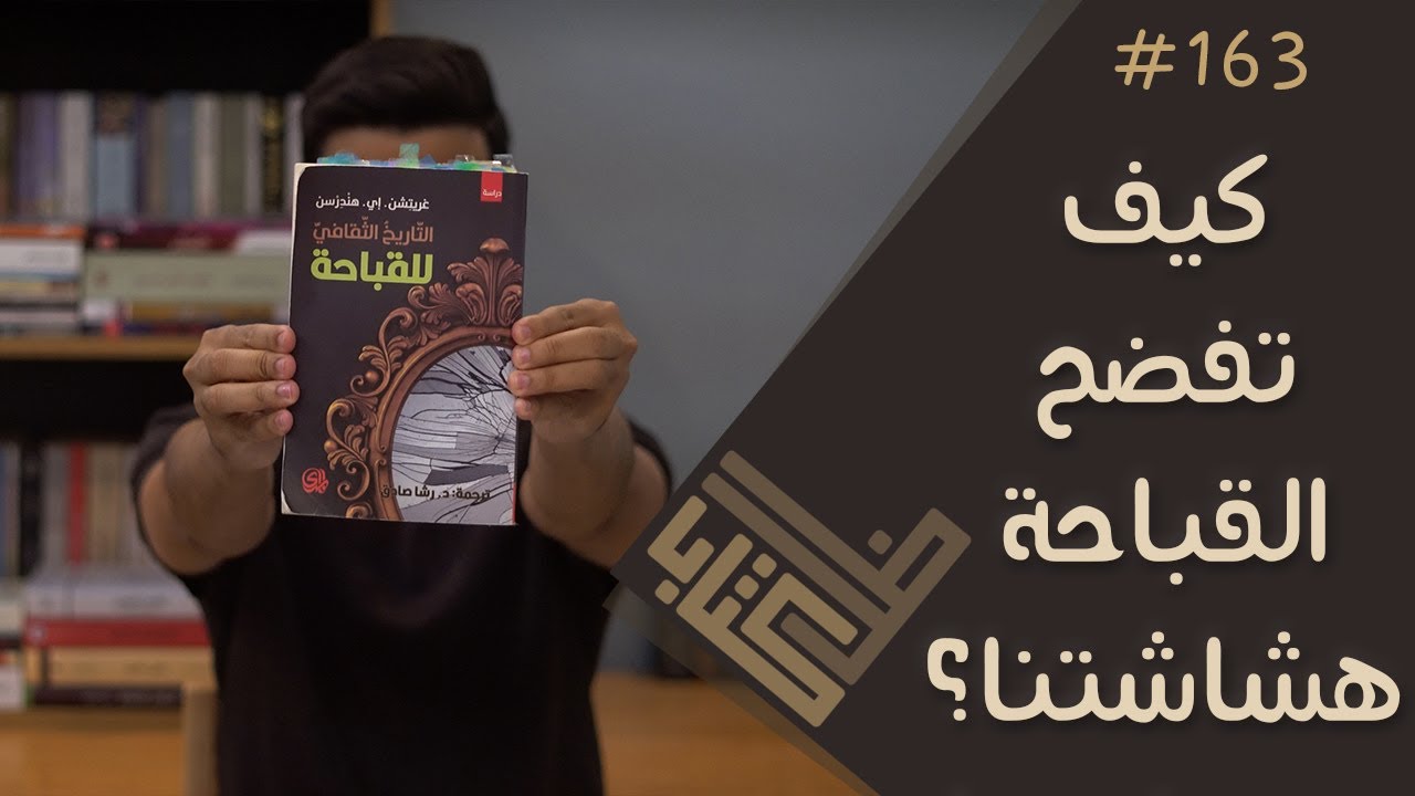 مراجعة كتاب التاريخ الثقافي للقباحة - غريتشن هندرسن | ظل كتاب #163