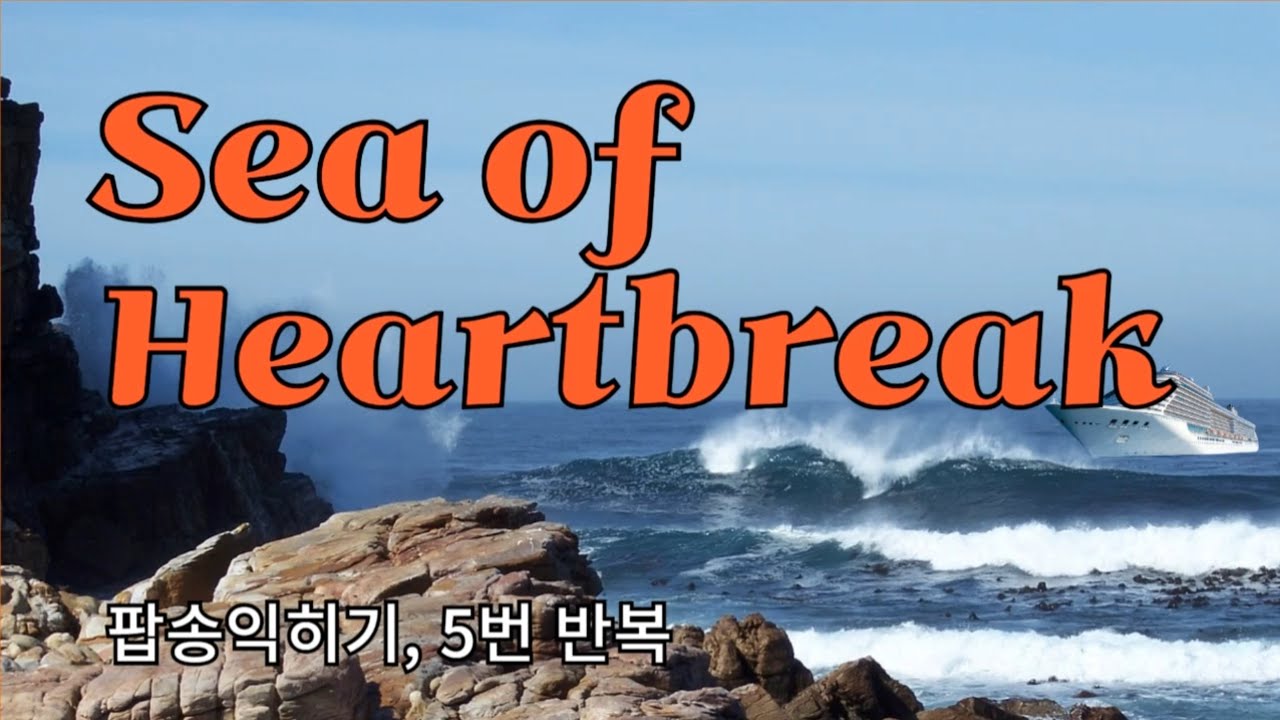 Sea of Heartbreak 포코(Poco)의 애잔하고 아름다운 노래 익히기 l 5번 반복, 가사와 우리발 발음 표기로 쉽고 재밌게 노래를 배울수 있어요