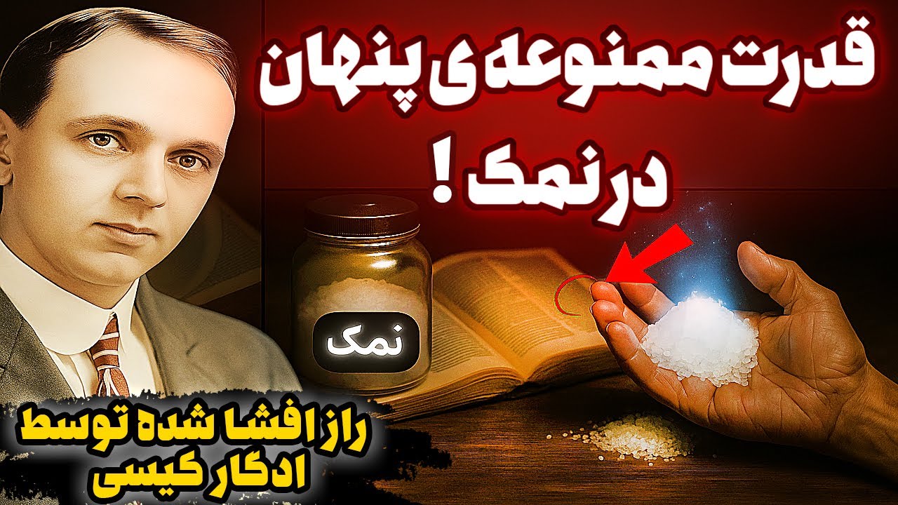 قدرت ممنوعه و راز تکان دهنده نمک! افشاگری شگفت انگیز ادگار کیسی