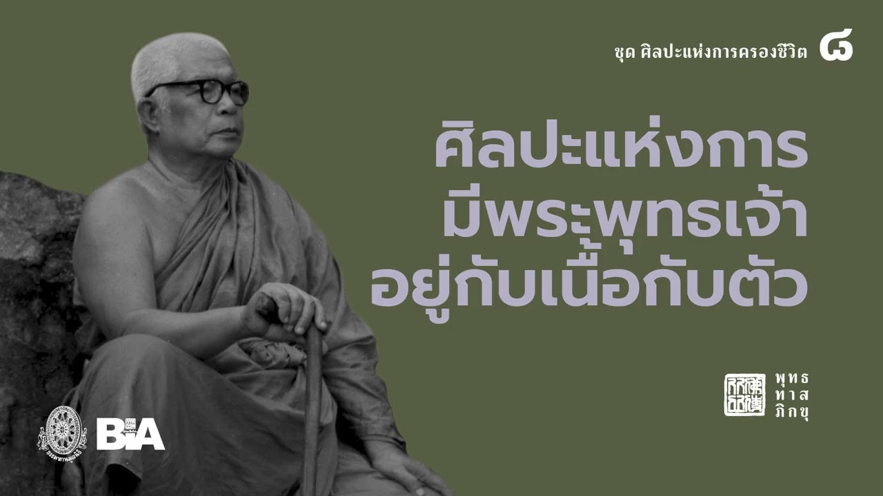 ศิลปะแห่งการมีพระพุทธเจ้าอยู่กับเนื้อกับตัว | พุทธทาสภิกขุ
