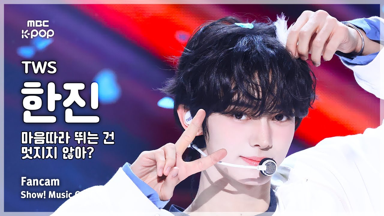[#음중직캠] TWS HANJIN (투어스 한진) – 마음 따라 뛰는 건 멋지지 않아? FanCam | 쇼! 음악중심 | MBC250510