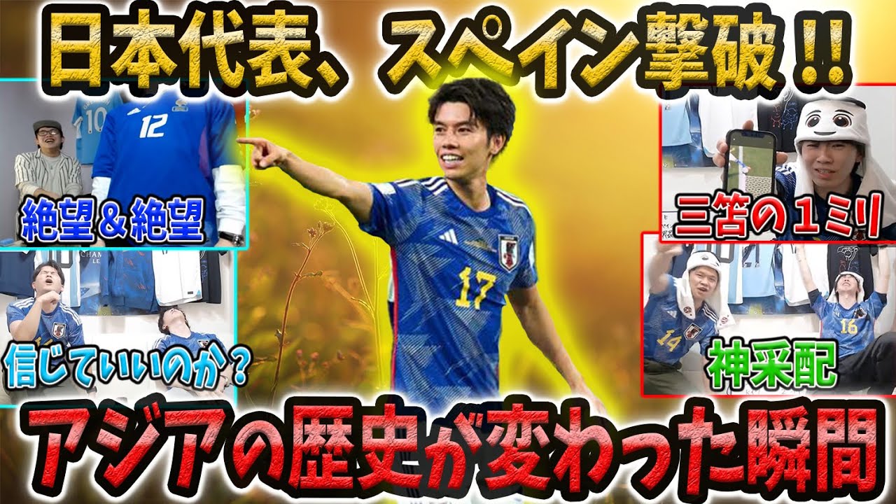 【アジア初!!】日本代表、堂安&田中碧のゴールでスペイン撃破!! 2大会連続で決勝Tへ!!【日本vsスペイン/カタールW杯/プレチャン切り抜き】