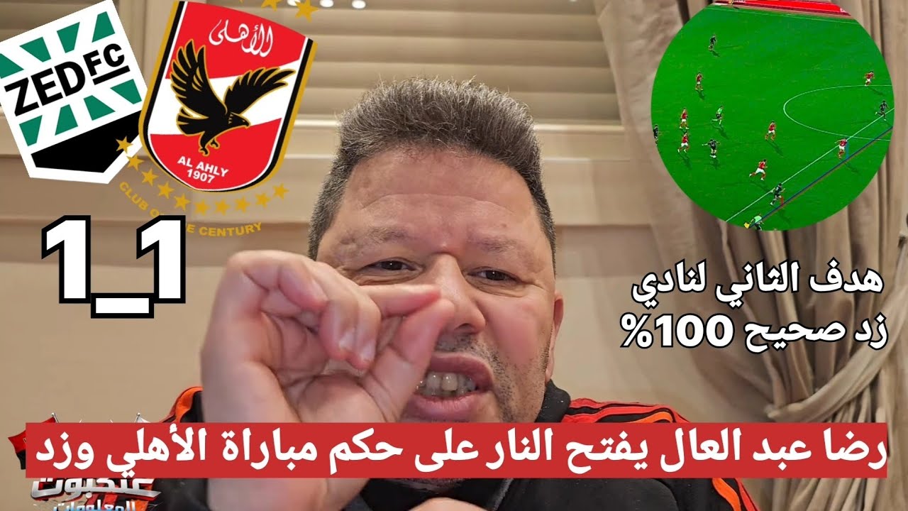 اضحك علي تعليق رضا عبد العال مسخرة بعد تعادل الاهلي وزد 1_1 ويفتح النار على حكم المباراة #الاهلي 