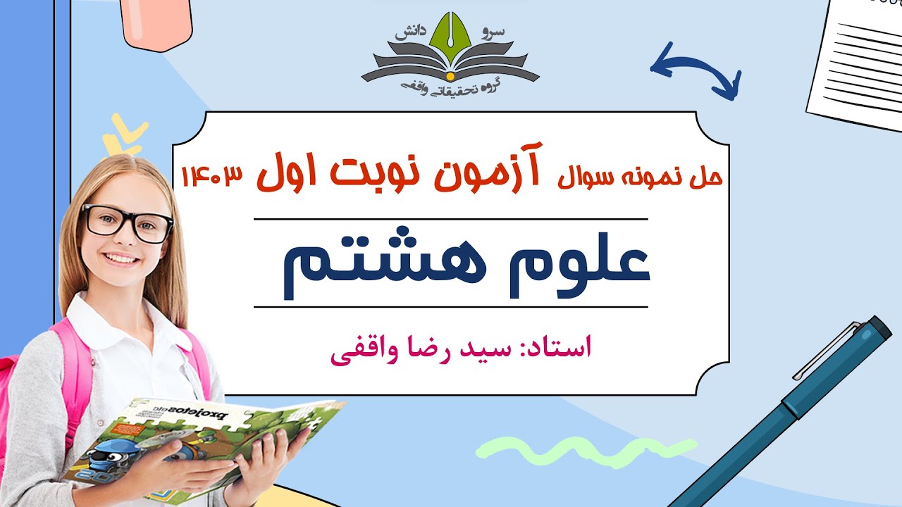 شب امتحان  ترم 1 علوم هشتم 1403 - استاد سیدرضا واقفی