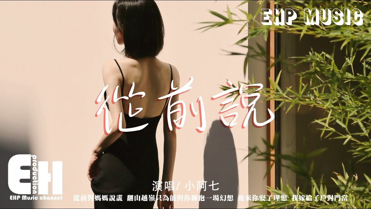 小阿七 - 從前說『後來我身邊有他 身後有家，但我只想問你一句 你 愛過嗎？』【動態歌詞/Vietsub/Pinyin Lyrics】