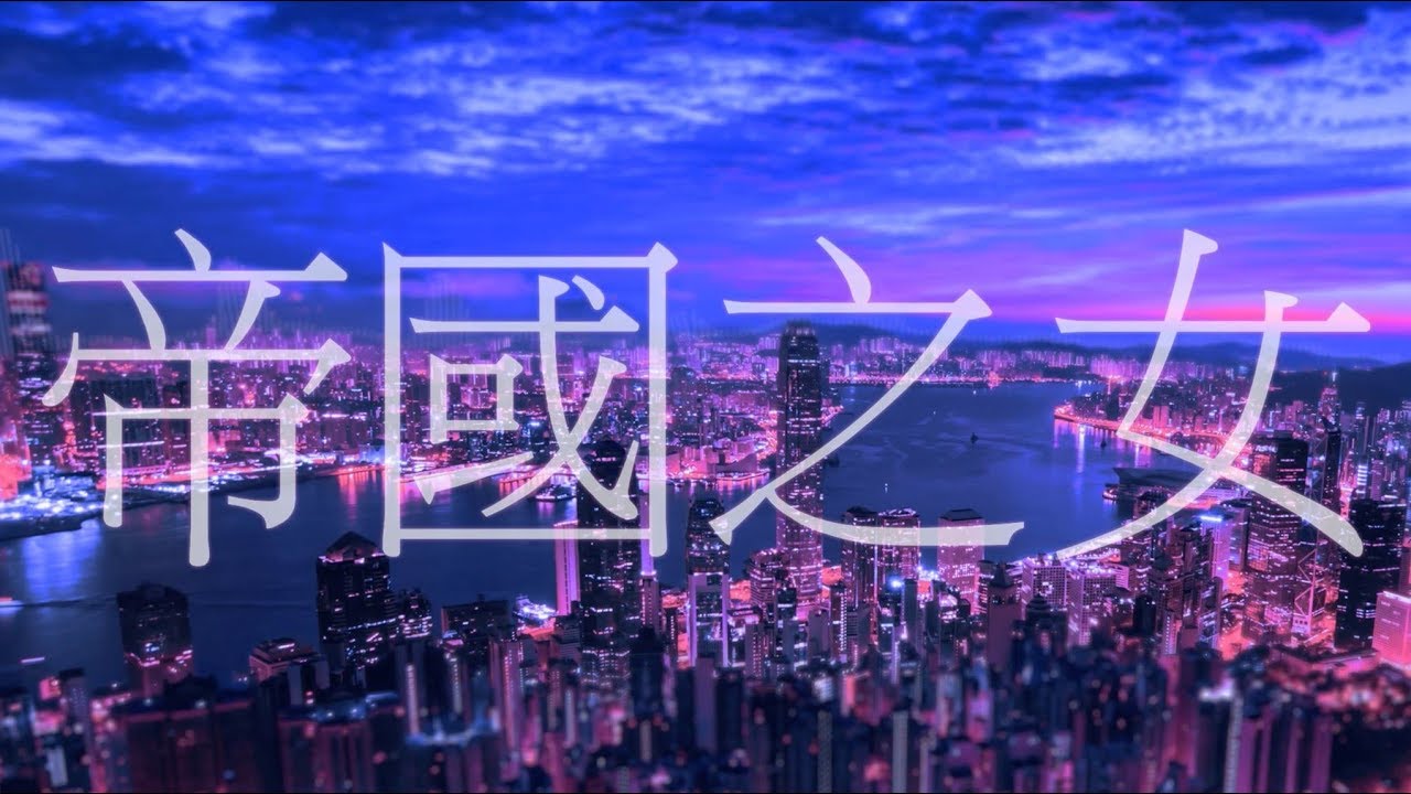 ★LAAM★ 帝國之女 / 帝国少女 【粵語翻唱】