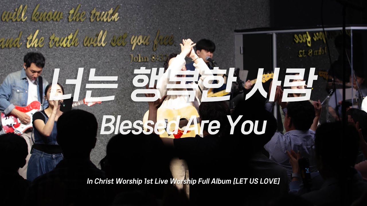 너는 행복한 사람 | Blessed Are You | 신명기 33:29 | 인크라이스트워십 | [LIVE]