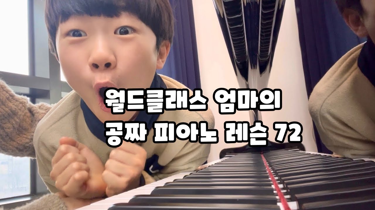 🎹🎹 | 월드클래스 엄마의 공짜 피아노 레슨 72 | 20260220