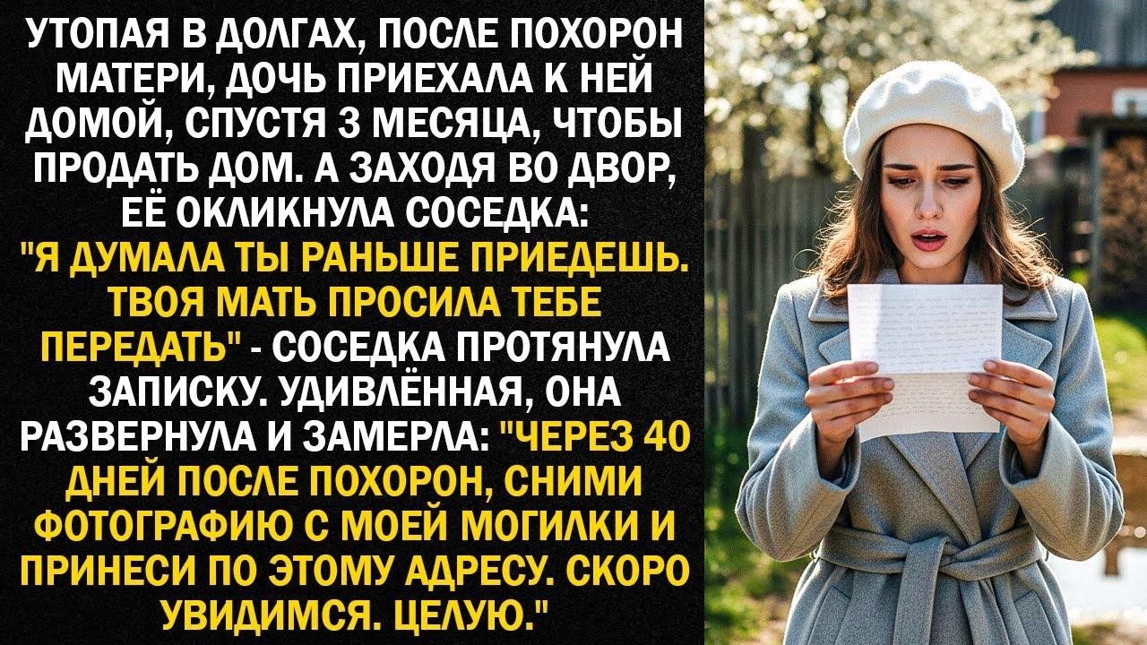 Утопая в долгах, после похорон матери, дочь приехала к ней домой, спустя 3 месяца, чтобы продать