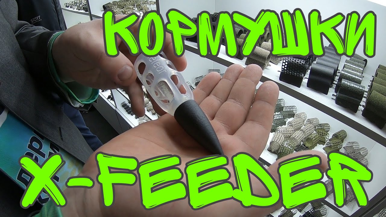 Кормушки Х-Feeder