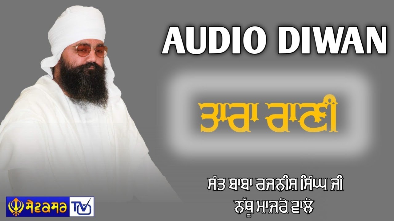 🔴AUDIO DIWAN || SANT BABA RAJNISH SINGH JI NATHU MAJRE WALE || SEWAKSAR TV