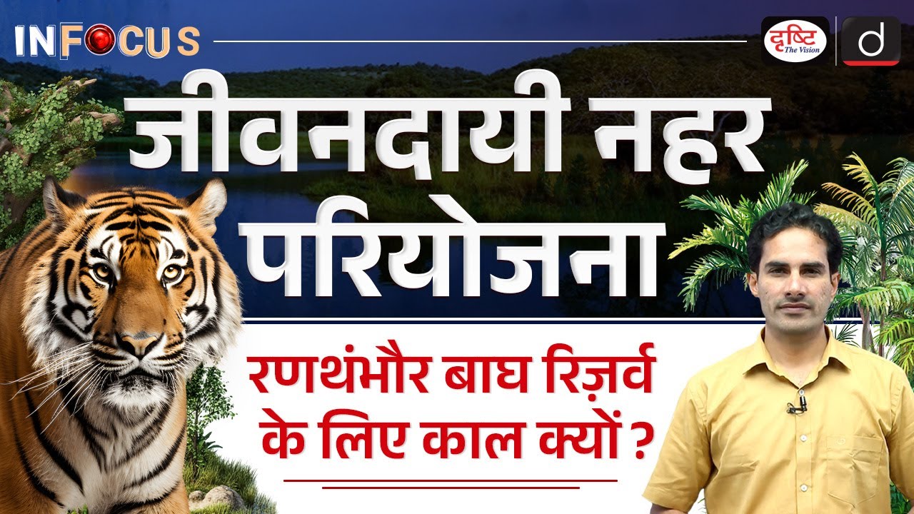 Ranthambhore Tiger Reserve | PKC-ERCP Project | InFocus | UPSC | Drishti IAS