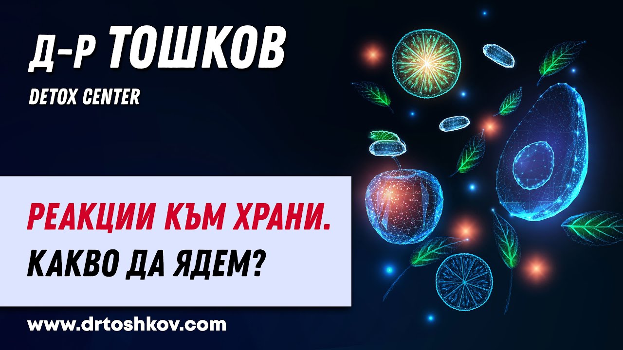 Реакции към храни. Какво да ядем?