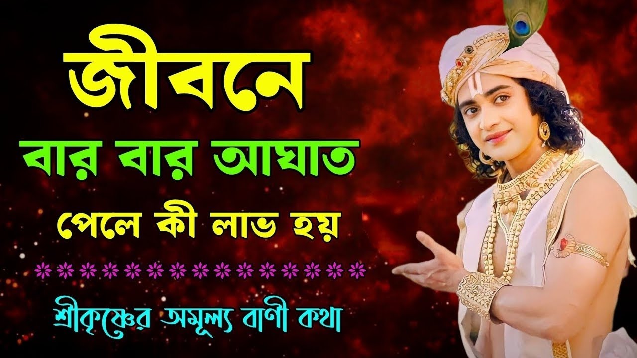 জীবনে বার বার আঘাত পেলে কী লাভ হয় ভগবান শ্রীকৃষ্ণের অমূল্য বাণী ।। Gita Srikrishna Bani Katha ।।