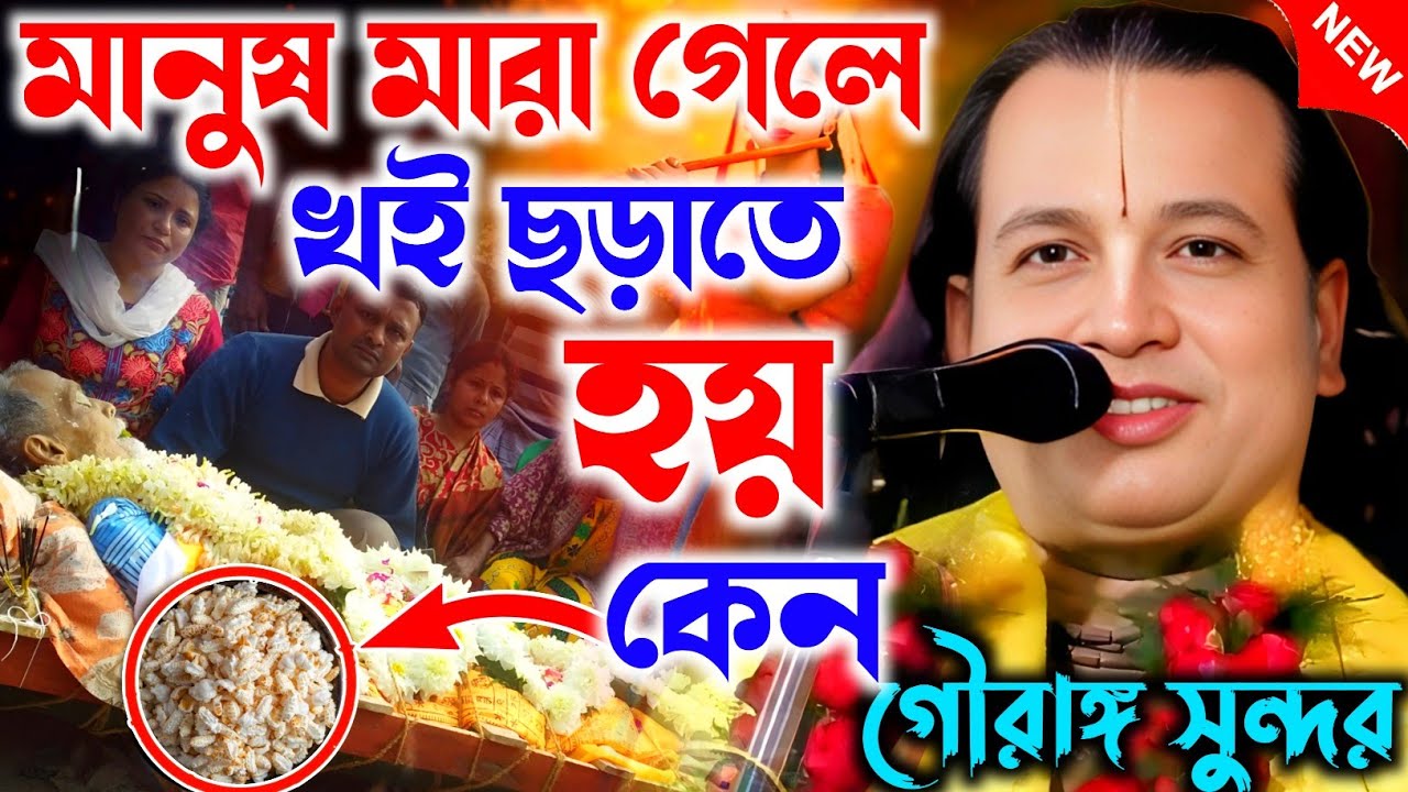 মানুষ মারা গেলে রাস্তায় খই ছড়াতে হয় কেন। তত্ত্বকথা। Gouranga sundar kirtan|গৌরাঙ্গ সুন্দর কীর্তন