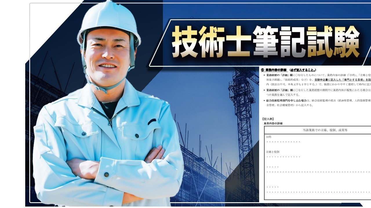 【技術士二次試験】　「解法のテクニック」について。それと業務の詳細を書く場合の注意点をご説明します。