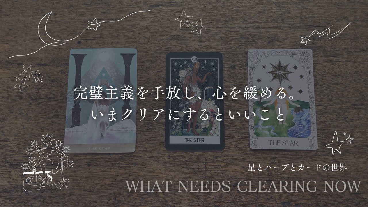 【いま、クリアにするといいこと】完璧主義を手放し、心を緩める👼スピリチュアルカードリーディング🪄タロット＋オラクル