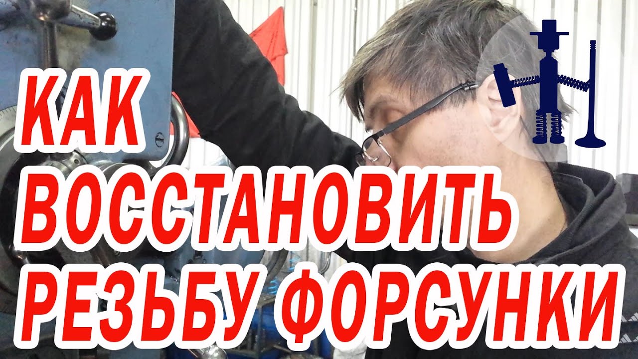 Как восстановить резьбу форсунки в ГБЦ.  Ремонт ГБЦ Горловка.  Гужон, бонка под форсунку.