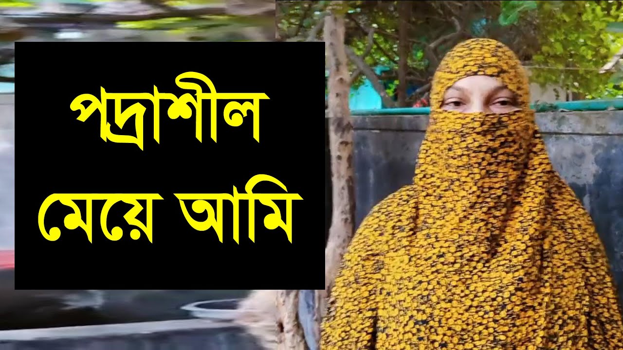 যে আমাকে পাচ ওয়াক্ত নামাজ পড়াবে এবং হাদিস অনুয়ারী বিয়ে করবে তাকে চাই