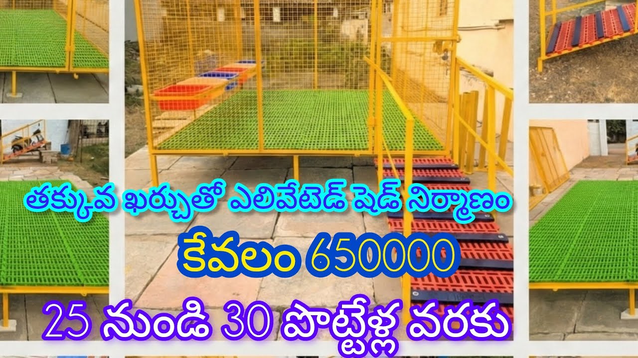 తక్కువ ఖర్చులో ఎలివేటెడ్ షడ్ నిర్మాణంచేయాలి అనుకుంటున్నారా 9849807687 శ్రీవాణి యూట్యూబ్ ఛానల్ 