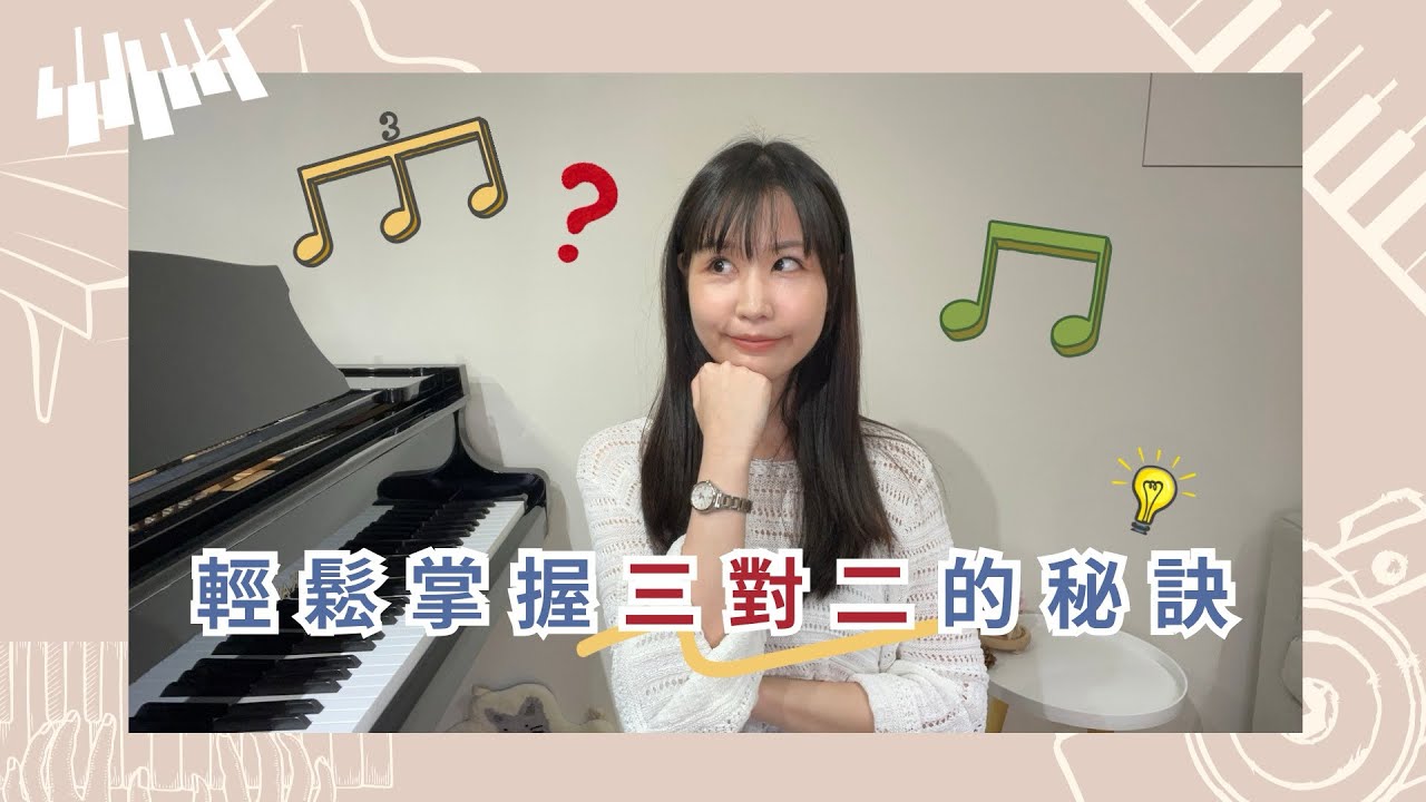 【教你輕鬆掌握三對二節奏！】三對二節奏的秘訣？！原來要這樣演奏！