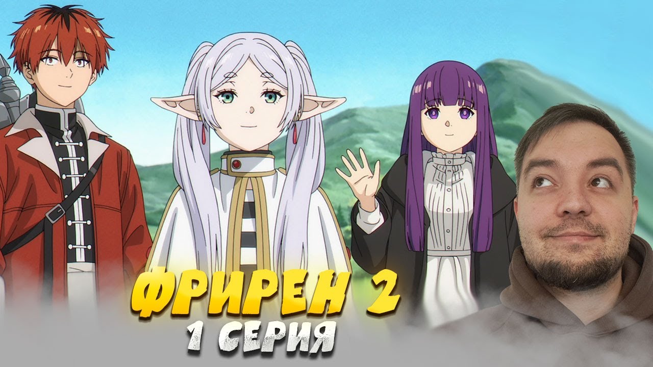 Провожающая в последний путь Фрирен 2 1 серия | Sousou no Frieren | Реакция на аниме