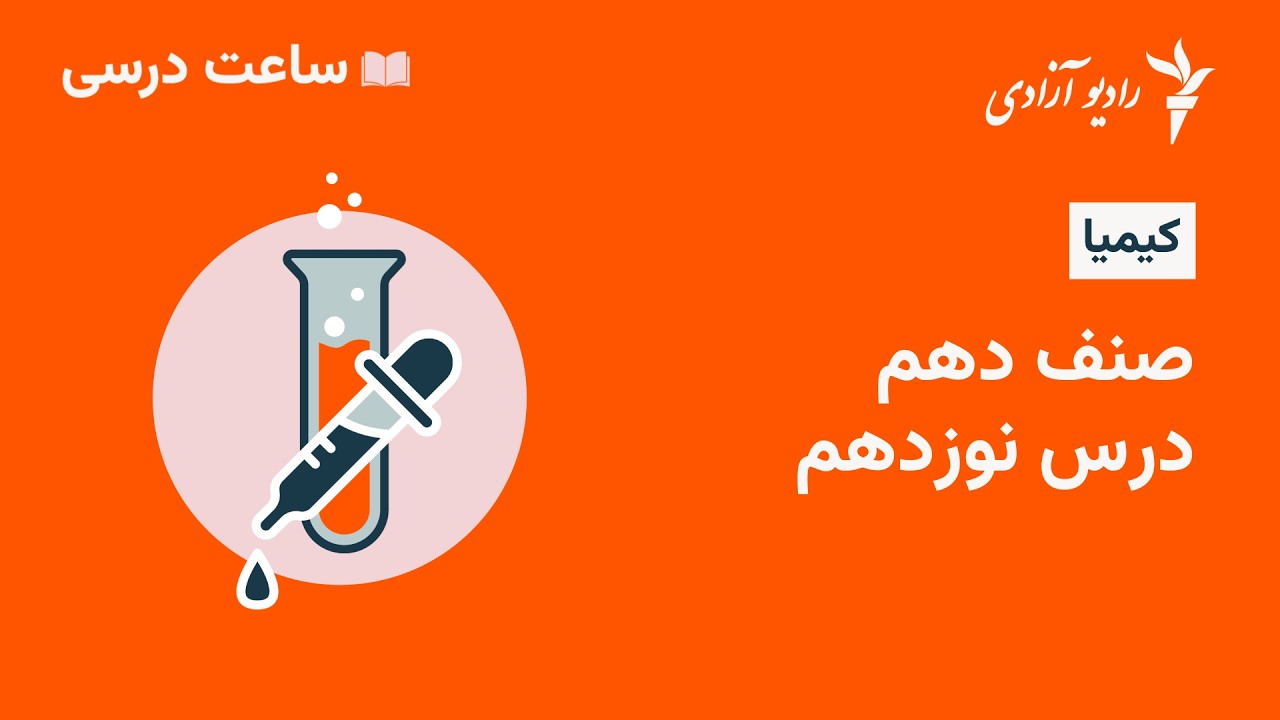 برنامه ساعت درسی مضمون کیمیا  صنف ۱۰ درس ۱۸