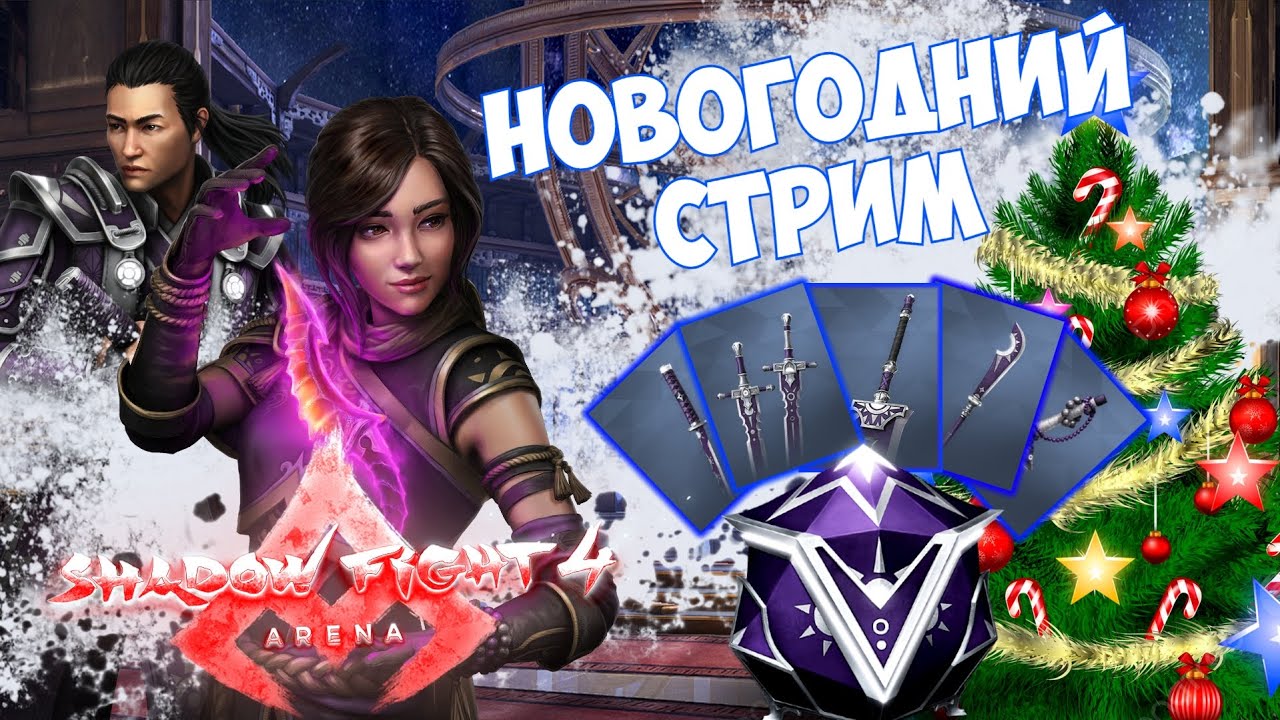 Shadow Fight 4: Arena ► СТРИМ #18