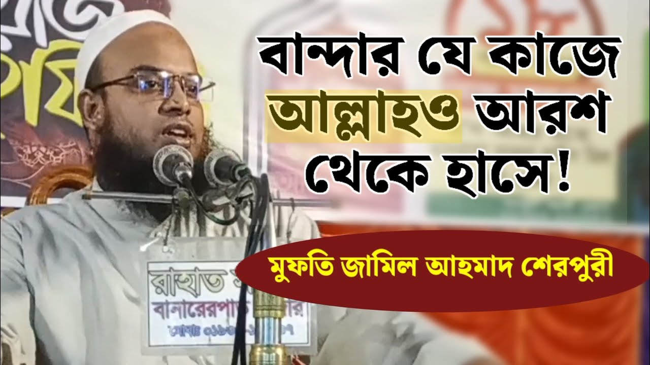 বান্দার যে কাজে আল্লাহও আরশ থেকে হাসে।। মুফতি জামিল আহমাদ শেরপুরী। jamil ahmad sherouri