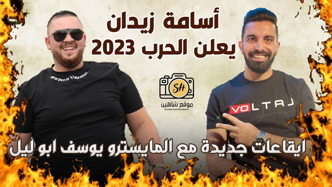 اسامه زيدان يعلن الحرب 2023 ايقاعات جديدة مع المايسترو يوسف ابو ليل من حفله عيد ميلاد معاذ عبد حليم
