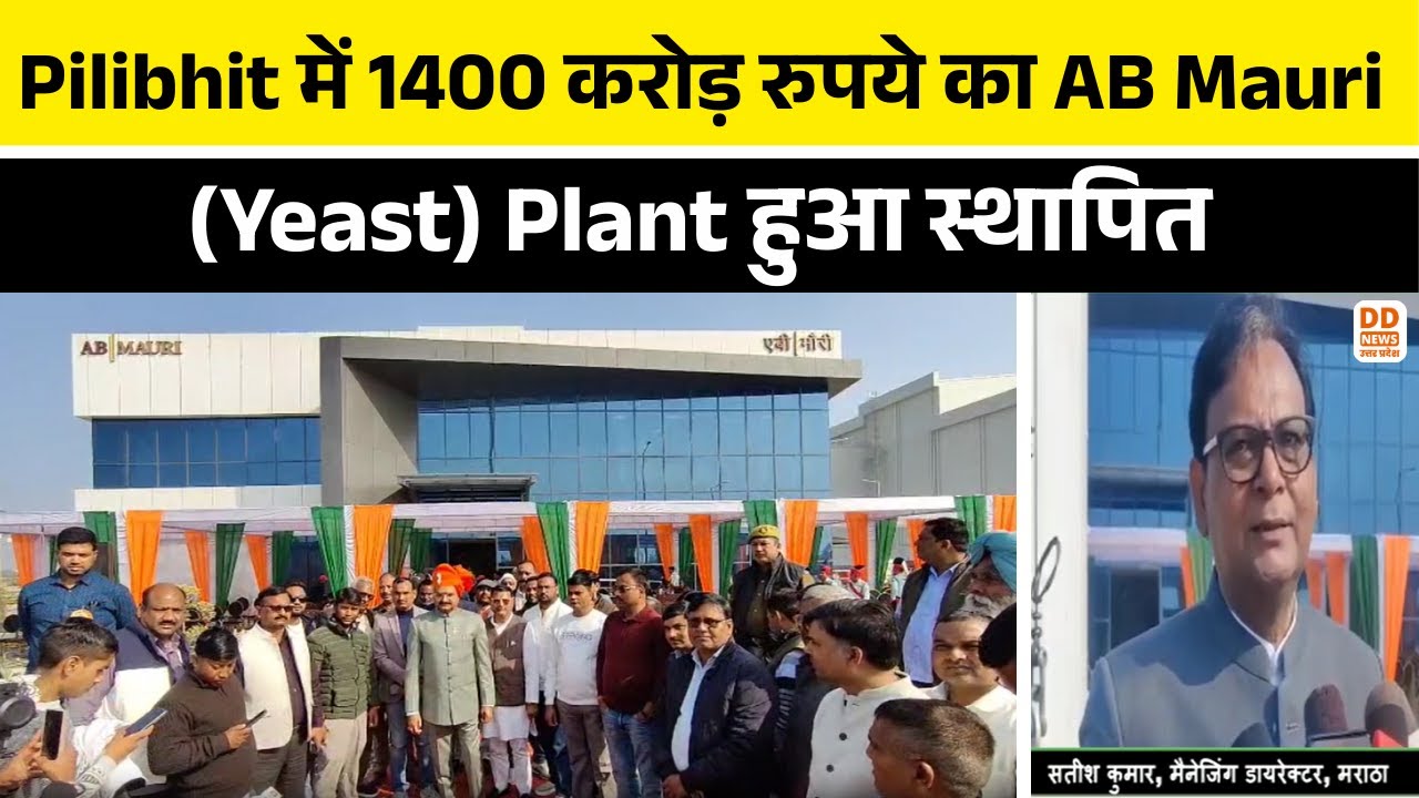 Pilibhit में 1400 करोड़ रुपये का AB Mauri (Yeast) Plant हुआ स्थापित | Global Supply Chain | DDNewsUP