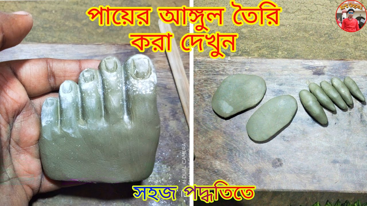 পায়ের আঙ্গুল তৈরি করা দেখুন // খুবই সহজ পদ্ধতিতে // ঠাকুরের পা তৈরি করা দেখুন // Art Gopal