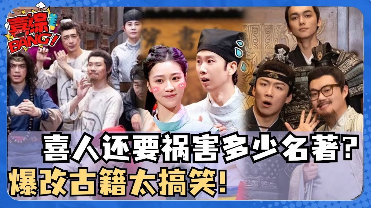 【喜人奇妙夜 】古装传奇：喜人爆改古代名著！旧壶装新酒这些本子太牛了！童年回忆改编超神作品！#喜剧大会#喜人奇妙夜