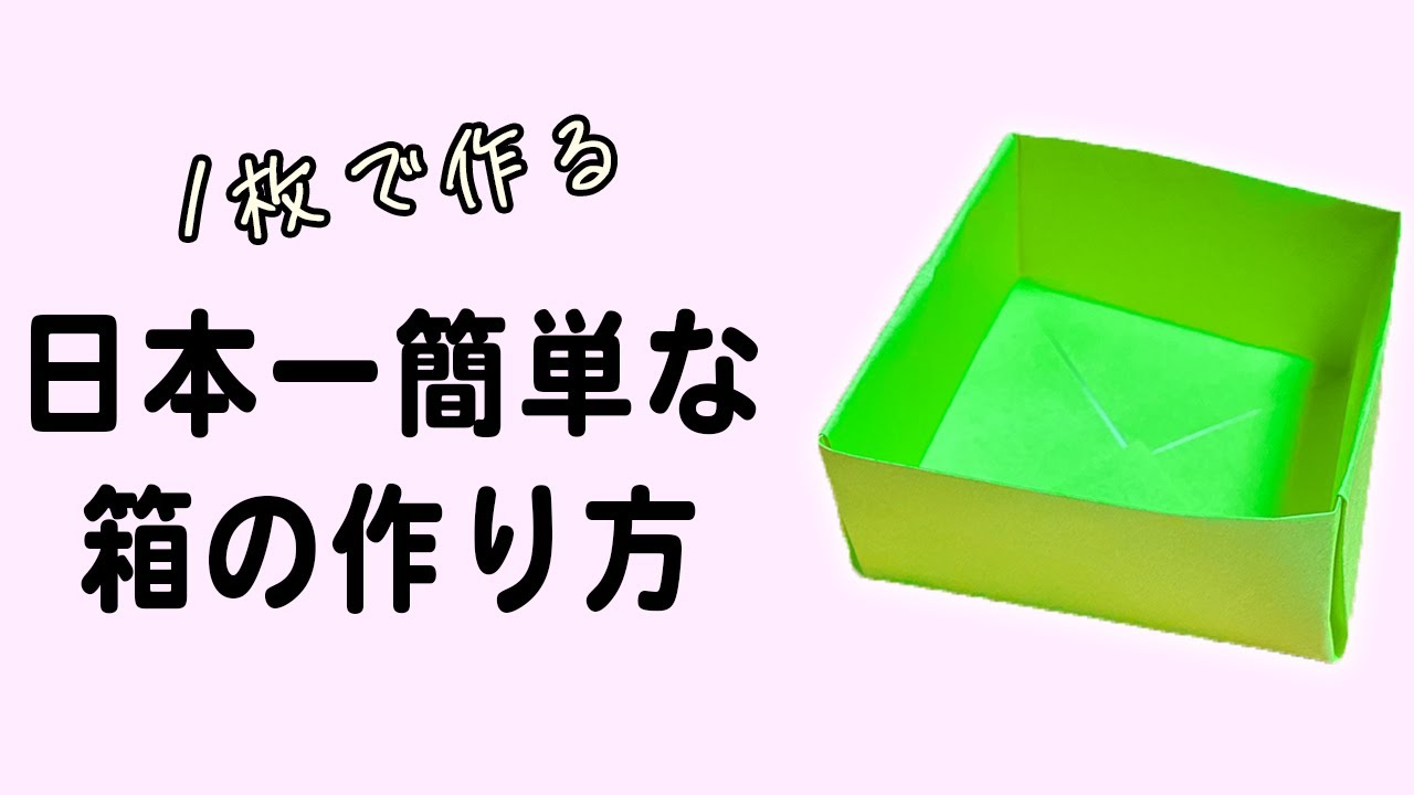 折り紙　箱の簡単な作り方　1枚で出来る！子供でも作れる簡単かわいい折り方【おりがみ】