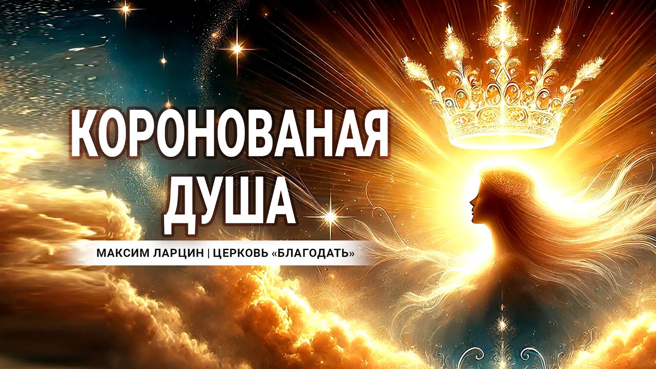 Коронованая душа -  проповедует Максим Ларцин, г.Винница
