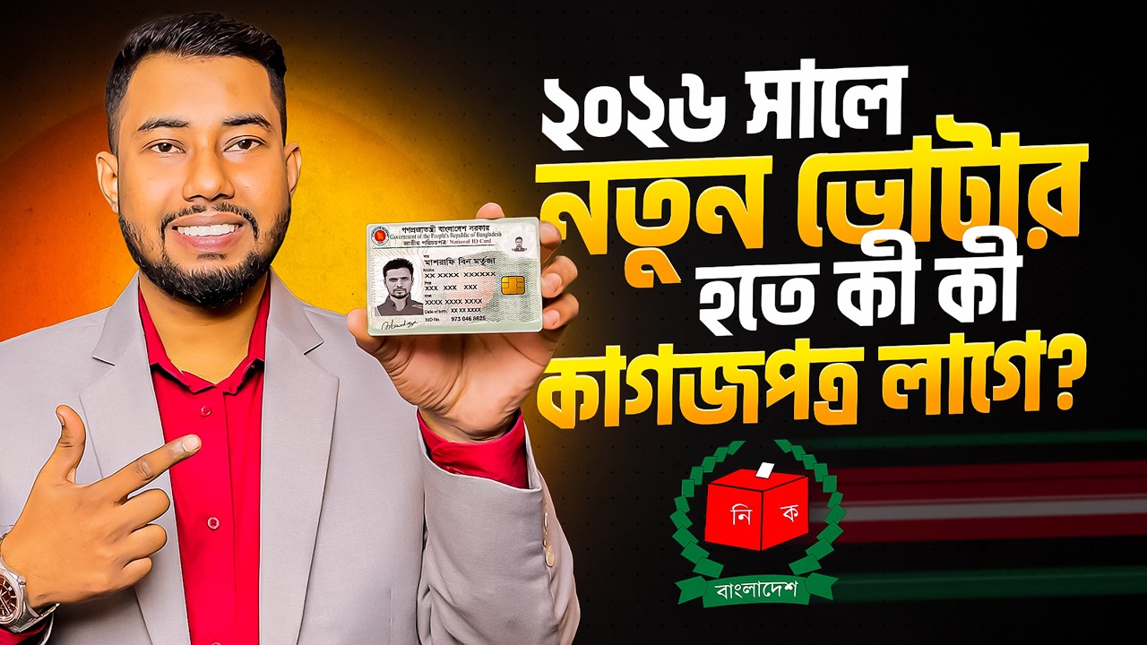 আইডি কাড করতে কি কি লাগে | NID Card korte ki ki lagbe 2026