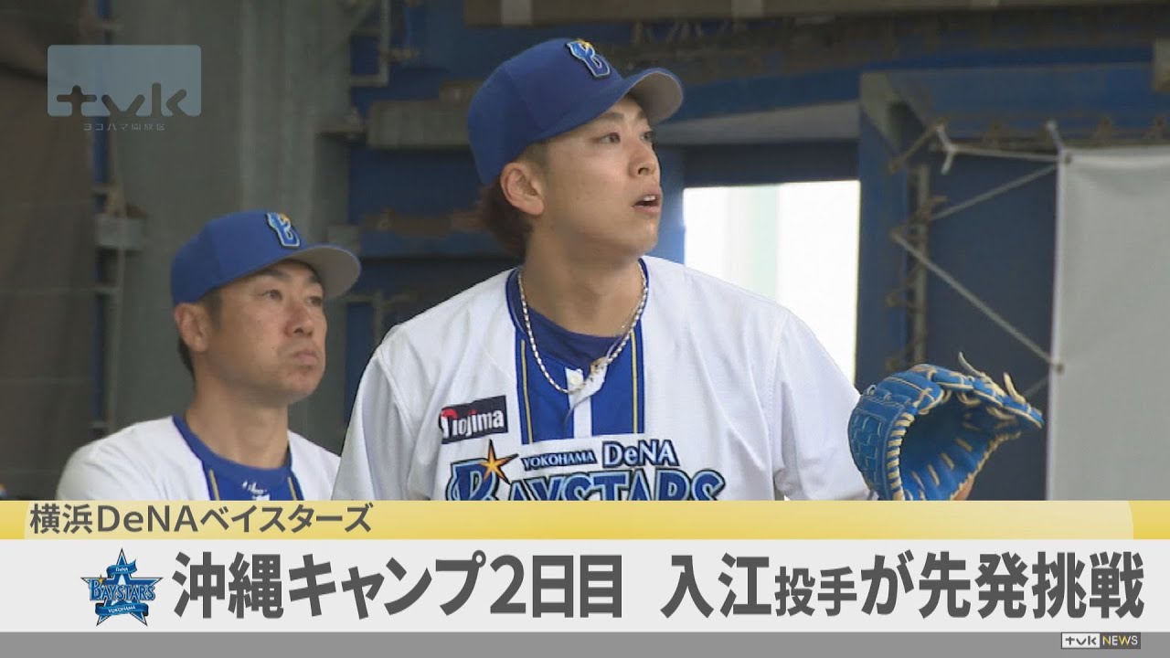 ベイ沖縄キャンプ2日目　入江が先発に挑戦「自分に負けないピッチングを」